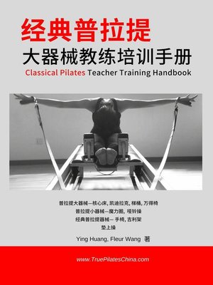 cover image of 经典普拉提：大器械教练培训手册 (classical Pilates teacher training handbood)